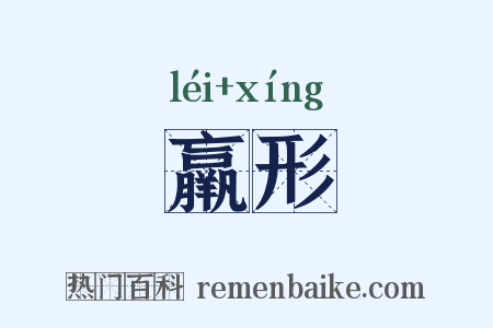 羸形是什么意思的图片